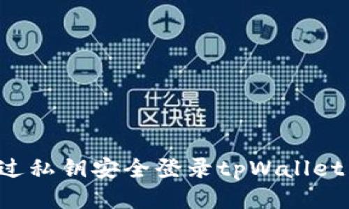 : 如何通过私钥安全登录tpWallet：详细指南