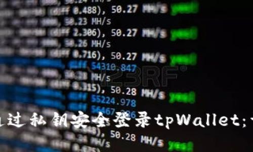 : 如何通过私钥安全登录tpWallet：详细指南