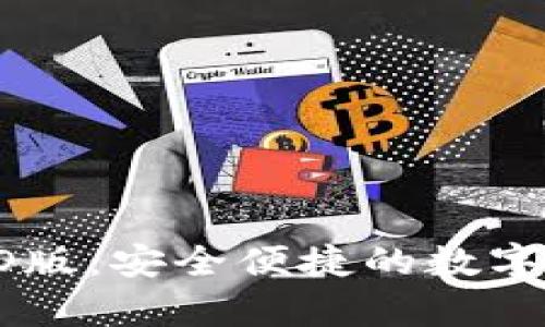 tpWallet ISO版：安全便捷的数字资产管理利器