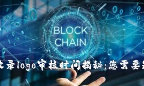 tpWallet收录logo审核时间揭秘：您需要知道的一切