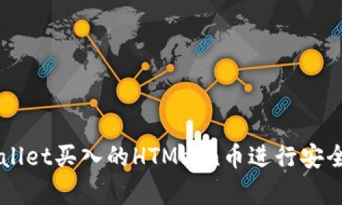 如何在tpWallet买入的HTMoon币进行安全存储和交易