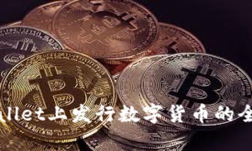 在tpWallet上发行数字货币的全面指南
