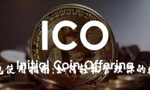 电子钱包使用指南：如何轻松管理你的数字财务