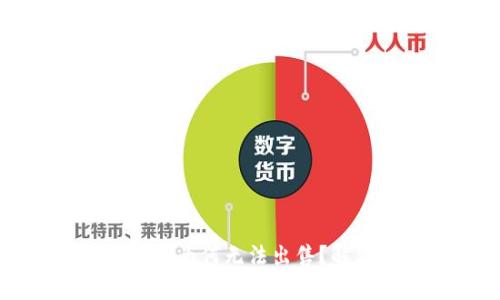tpWallet买的币为何无法出售？解决办法与技巧