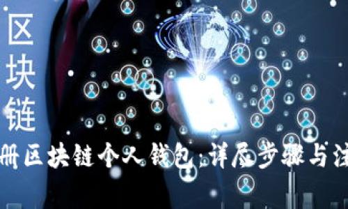 如何注册区块链个人钱包：详尽步骤与注意事项