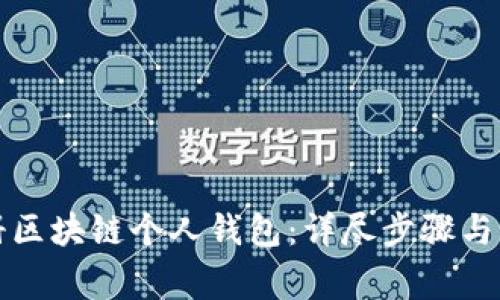 如何注册区块链个人钱包：详尽步骤与注意事项