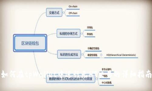 如何在tpWallet中进行无HT交易的详细指南