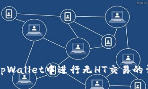 如何在tpWallet中进行无HT交易的详细指南