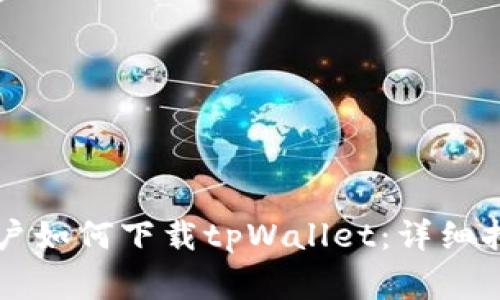 ### 苹果用户如何下载tpWallet：详细指导和注意事项