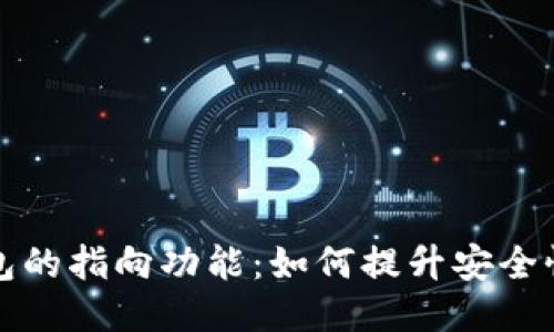 区块链钱包的指向功能：如何提升安全性与便利性