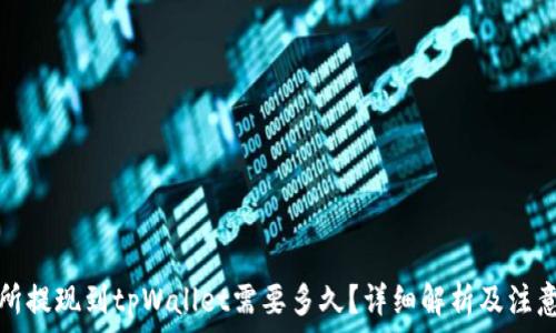   
交易所提现到tpWallet需要多久？详细解析及注意事项