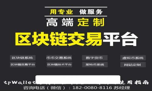 tpWallet支持恒星币：全面解析与使用指南