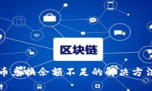 tpWallet币币兑换余额不足的解决方法与注意事项