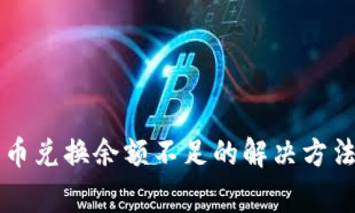 tpWallet币币兑换余额不足的解决方法与注意事项