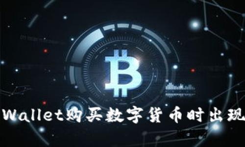 如何解决tpWallet购买数字货币时出现的错误问题