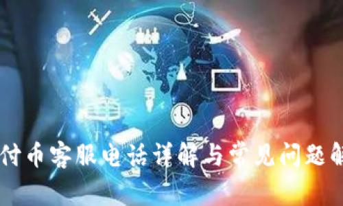 易付币客服电话详解与常见问题解答