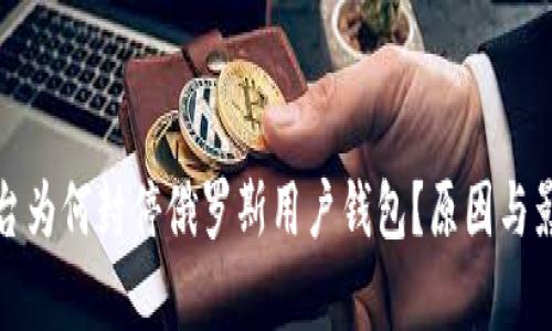 加密货币平台为何封停俄罗斯用户钱包？原因与影响深度分析