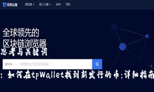 思考与关键词

: 如何在tpWallet找到新发行的币：详细指南