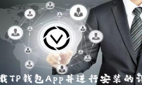 
如何下载TP钱包App并进行安装的详细指南