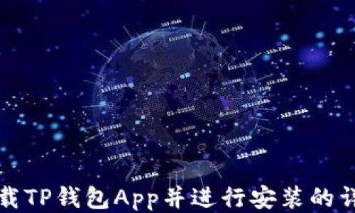 
如何下载TP钱包App并进行安装的详细指南