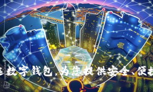 tpWalletair：您的首选数字钱包，为您提供安全、便捷的加密货币管理体验