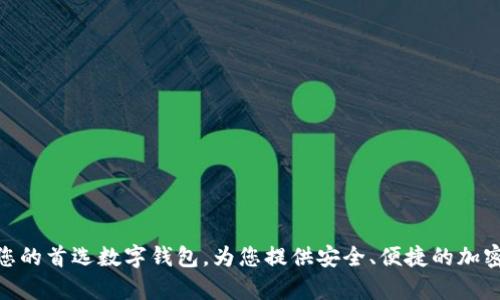 tpWalletair：您的首选数字钱包，为您提供安全、便捷的加密货币管理体验