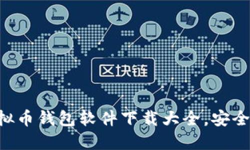 2023年最新虚拟币钱包软件下载大全，安全、便捷、智能选择