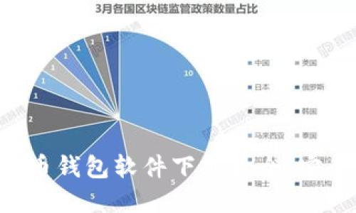 2023年最新虚拟币钱包软件下载大全，安全、便捷、智能选择