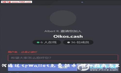 如何通过tpWallet免费领币：详细指南与策略