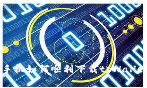 苹果手机如何顺利下载tpWallet应用