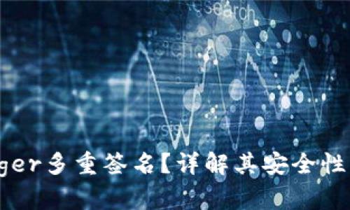 什么是Ledger多重签名？详解其安全性与使用方法