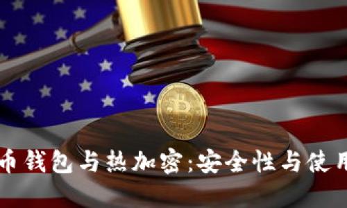 虚拟币钱包与热加密：安全性与使用指南