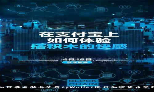 如何在电脑上使用tpWallet进行加密货币管理