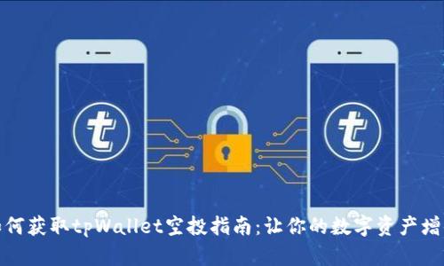 如何获取tpWallet空投指南：让你的数字资产增值