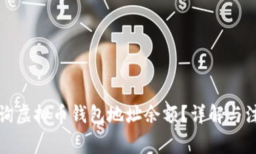 如何查询虚拟币钱包地址余额？详解与注意事项