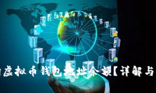 如何查询虚拟币钱包地址余额？详解与注意事项