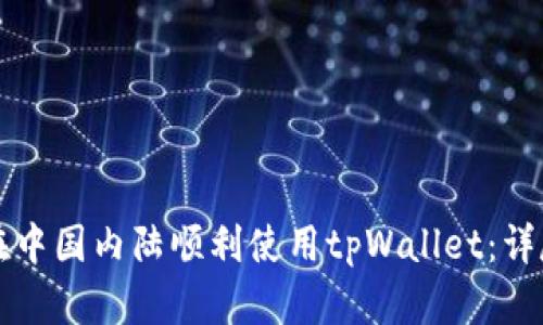 如何在中国内陆顺利使用tpWallet:详尽指南