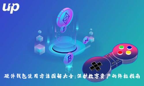 硬件钱包使用方法图解大全：保护数字资产的终极指南