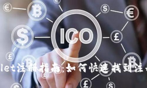 tpWallet注册指南：如何快速找到注册地址