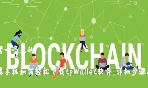 思考一个且的

苹果手机如何轻松下载tpWallet软件：详细步骤指南