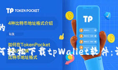 思考一个且的

苹果手机如何轻松下载tpWallet软件：详细步骤指南