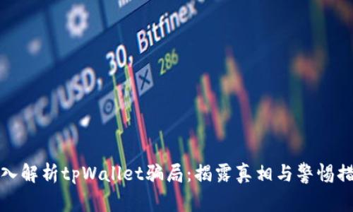 深入解析tpWallet骗局：揭露真相与警惕措施