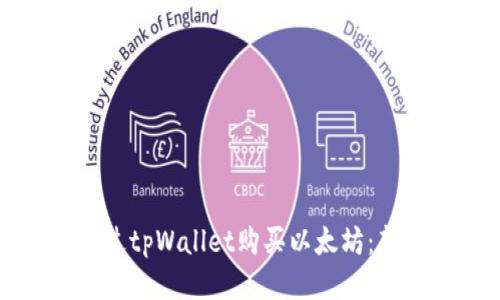 如何通过tpWallet购买以太坊：新手指南