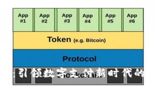 智能钱包：引领数字支付新时代的高清图鉴