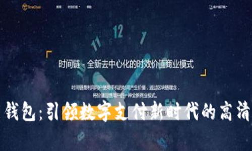 智能钱包：引领数字支付新时代的高清图鉴