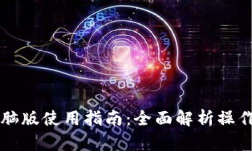 tpWallet电脑版使用指南：全面解析操作方法与技巧