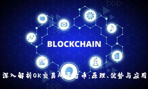 深入解析OK交易所平台币：原理、优势与应用