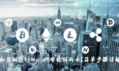 如何删除tpWallet中收到的币？简单步骤详解
