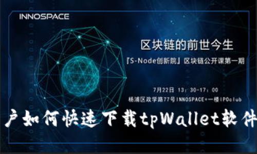 华为手机用户如何快速下载tpWallet软件的详细指南