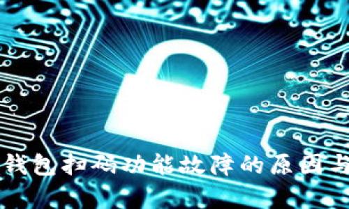 tpWallet钱包扫码功能故障的原因与解决方案
